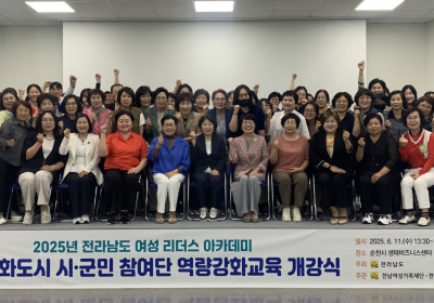 전남도, 지역 발전·여성 권익 신장위한 리더 양성