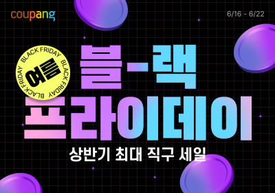 쿠팡, ‘로켓직구 여름 블랙프라이데이’ 개최