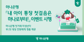 하나은행, '내 아이 통장 첫걸음은 하나로부터!' 이벤트