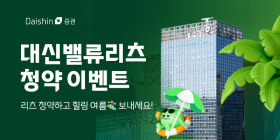대신증권, 대신밸류리츠 청약 이벤트 실시