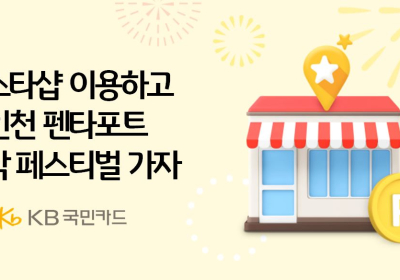 KB국민카드, '펜타포트 락 페스티벌' 스타샵 이벤트