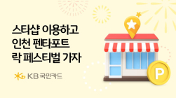 KB국민카드, '펜타포트 락 페스티벌' 스타샵 이벤트