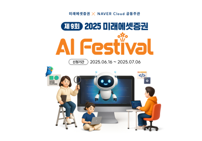 미래에셋증권, 네이버클라우드와 ‘AI 페스티벌’ 개최