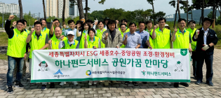 하나펀드서비스, 세종시와 '공원가꿈 한마당 캠페인'