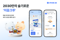 신한금융, 2030 금융플랫폼 ‘처음크루’ 오픈