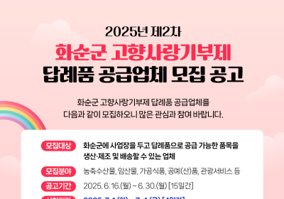화순군, 고향사랑기부제 답례품 공급업체 모집