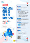 전남도, 청년정책협의기구 ‘청년의 목소리’ 위원 모집