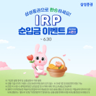 삼성증권, 'IRP 순입금 이벤트 시즌 2' 실시