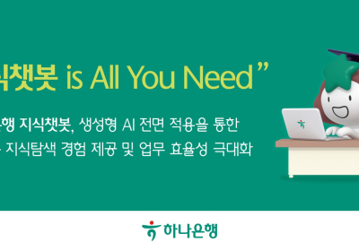 하나은행, 직원용 플랫폼에 자체 개발 생성형 AI 적용