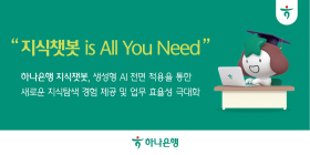하나은행, 직원용 플랫폼에 자체 개발 생성형 AI 적용