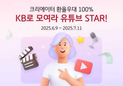 KB국민은행, '개인 크리에이터' 100% 환율 우대 이벤트