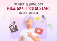 KB국민은행, '개인 크리에이터' 100% 환율 우대 이벤트