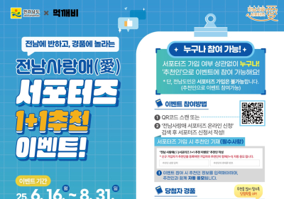 전남도,  '사랑애(愛) 서포터즈' 모집 이벤트 진행