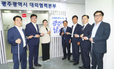 광주시, ‘대선공약 서울상황실’ 출범
