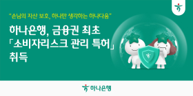 하나은행, '소비자리스크관리 특허' 금융권 최초 취득