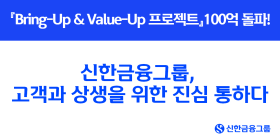 신한금융, 상생 대환대출 100억원 돌파