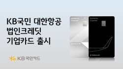 KB국민카드, 대한항공 법인크레딧 기업카드 출시