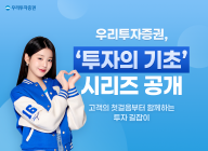 우리투자증권, 투자의 기초 시리즈 MTS에 공개