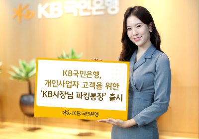 KB국민은행, ‘KB사장님 파킹통장’ 출시