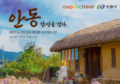 쿠팡 트래블, ‘지역 관광 활성화' 안동테마관 개관