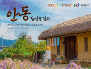 쿠팡 트래블, ‘지역 관광 활성화' 안동테마관 개관