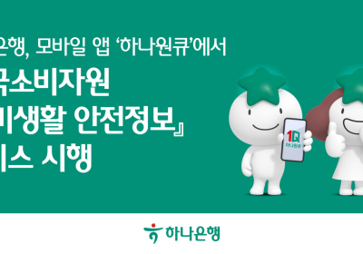 하나은행, 하나원큐서 '소비생활 안전정보' 서비스 시행