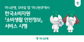 하나은행, 하나원큐서 '소비생활 안전정보' 서비스 시행