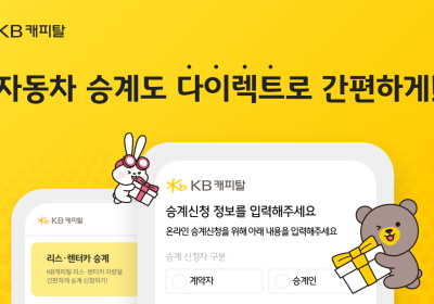 KB캐피탈, 자동차 다이렉트 승계 서비스 오픈