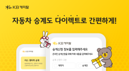 KB캐피탈, 자동차 다이렉트 승계 서비스 오픈 