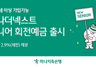 하나저축은행, '하나더넥스트 시니어 회전 예금' 출시