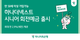 하나저축은행, '하나더넥스트 시니어 회전 예금' 출시