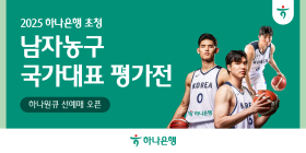하나은행, '남자농구 국가대표 평가전' 입장권 예매서비스