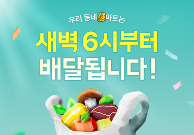 배민 B마트, 새벽배달 매장 확대 운영