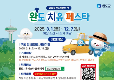 완도 치유 페이 혜택 확대