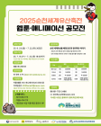 2025순천세계유산축전 웹툰․애니메이션 공모전