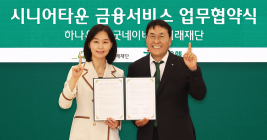 하나은행, 굿네이버스와 '시니어타운 금융서비스' 업무협약