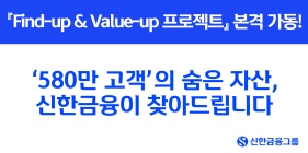 신한금융 “580만 고객 숨은 자산 찾아드려요