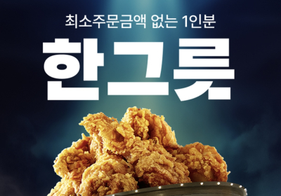 '1인분도 배달' 배민 한그릇에 BBQ 입점