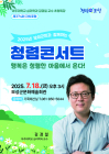 보성군, 김경일 교수 초청 ‘청렴콘서트’ 개최
