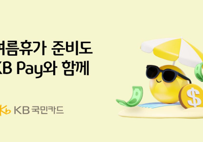 KB국민카드, 'KB Pay' 여름휴가 이벤트