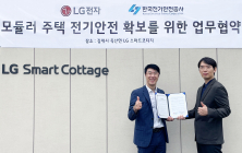 LG 스마트코티지, '모듈러 주택 전기안전' 업무협약