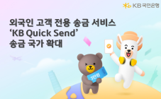 KB국민은행, 외국인 전용 ‘Quick Send’ 47개국으로 확대