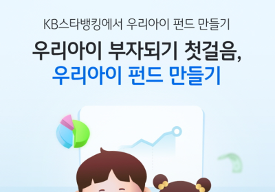 KB국민은행, 스타뱅킹에 ‘우리아이 펀드만들기’ 서비스