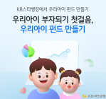KB국민은행, 스타뱅킹에 ‘우리아이 펀드만들기’ 서비스