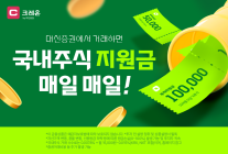 대신증권, 국내주식거래 이벤트
