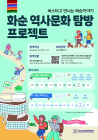 화순군, 탐방형 관광 프로그램 본격 운영