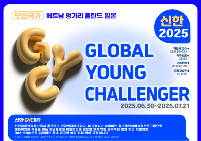 신한금융희망재단, 청년 해외취업 지원 'GYC 7기’ 모집