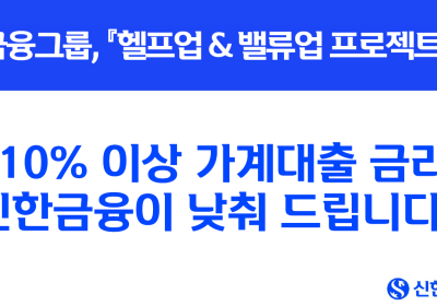 신한은행, 10% 이상 가계대출 금리 일괄 인하