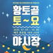 무안군, ‘2025 황토골 토요야시장’ 5일 개장