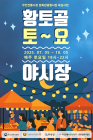 무안군, ‘2025 황토골 토요야시장’ 5일 개장
